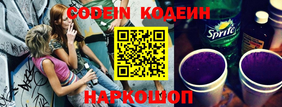 Кодеин Purple Drank Междуреченск