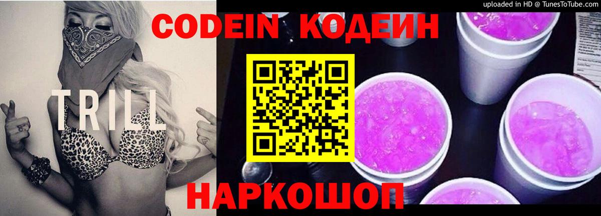Кодеин напиток Lean (лин)  Вход с VPN  Междуреченск  Codein Purple Drank 